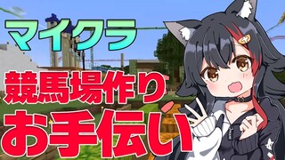 【マイクラ】トワの競馬場作りをお手伝い！【ホロライブ/大神ミオ】