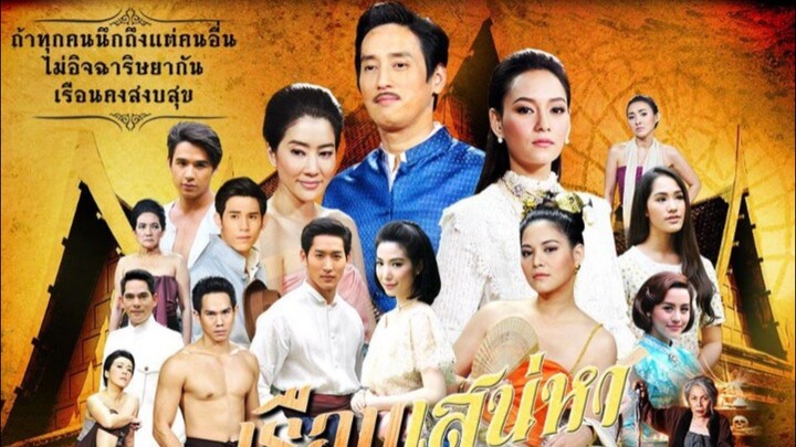 เรือนเสน่หา ตอนที่6