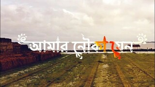 মন মাঝি খবরদার