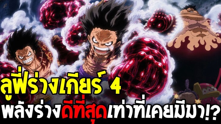 วันพีช - ลูฟี่ร่างเกียร์ 4 ร่างที่ดีที่สุดเท่าที่วันพีชเคยมีมา !?