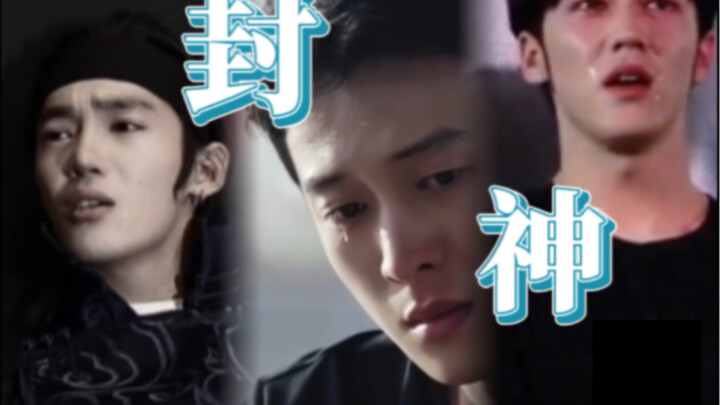 【封神】拜托！他哭得梨花带雨的，我心都碎了#于适#陈牧驰#侯雯元