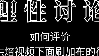 Làm thế nào để đánh giá hành vi vuốt Gabu dưới video nướng bánh?