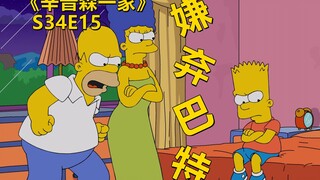 【废材】辛普森家如果没有巴特会咋样？更幸福还是更失落？辛普森一家之感受幸福