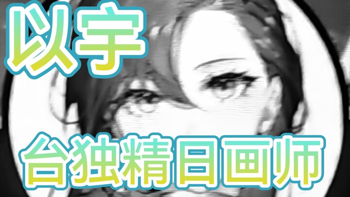 (Archived Update 1) Rare pro-Japan anime artist Yi Yu secretly slipped a bald-head flag into her art