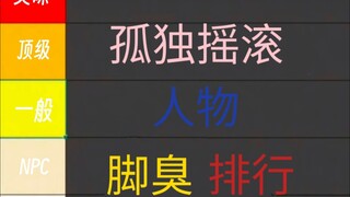 锐评孤独摇滚人物脚臭排行