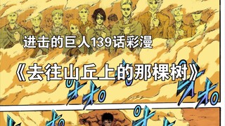 【最终话】进击的巨人彩漫第一百三十九话《去往山丘上的那棵树》