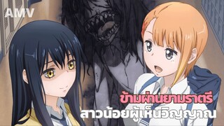 AMV สาวน้อยผู้เห็นวิญญาณ | มิเอรุโกะจังเด็กสาวมอปลายที่มองเห็นวิญญาณ แต่เธอต้องแกล้งทำเป็นไม่เห็นมัน