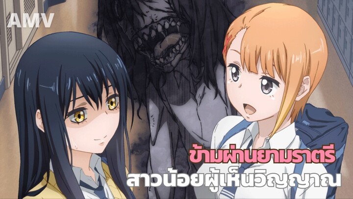 AMV สาวน้อยผู้เห็นวิญญาณ | มิเอรุโกะจังเด็กสาวมอปลายที่มองเห็นวิญญาณ แต่เธอต้องแกล้งทำเป็นไม่เห็นมัน