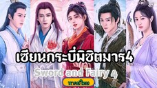 30เซียนกระบี่พิชิตมาร4[พากย์ไทย]