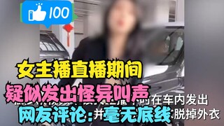 During the live broadcast, the female anchor made a strange sound, and netizens commented: There is 