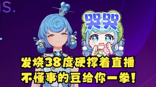 【恬豆】发烧了还要硬撑着直播的豆豆😭经典“来都来了，那就播一下吧”照顾好身体啊😭