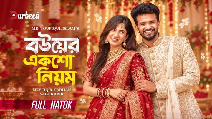 বউয়ের একশো নিয়ম | Bouyer Eksho Niyom | Musfiq R Farhan | Safa kabir | Bangla Natok | New Natok