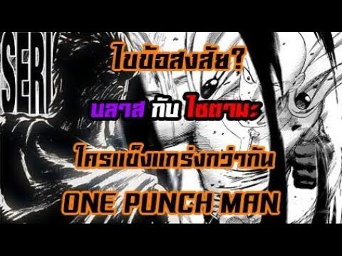 [OPM] ไขข้อสงสัย? บลาส กับ ไซตามะ ใครกันแน่ที่แข็งแกร่งกว่ากัน!! || Dice Destiny