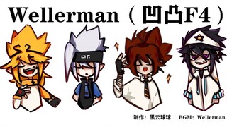 Wellerman（凹凸世界F4）