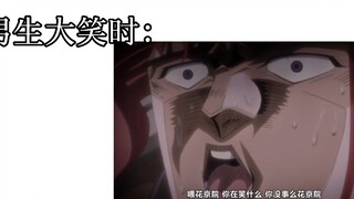 男生大笑时：