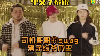 【希澈/神童/银赫】中字 司机哥哥的swag_不回怼黑子不是我们不会，而是你们不配