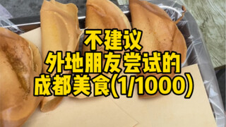 The First Episode of Chengdu Cuisine Not Recommended for Out-of-Town Friends: Egg Custard Cake