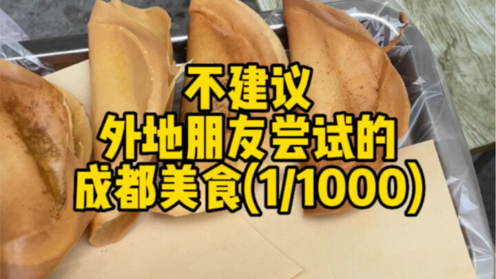 أول حلقة من أطعمة تشنغدو التي لا أنصح الأصدقاء من خارج المدينة بتجربتها: كعكة البيض المخبوزة