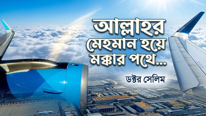 Way to Holy Kaaba | Umrah Kafela | উমরাহ সফরের সুন্দর কিছু মুহূর্ত