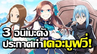 [ข่าวสาร] 3 อนิเมะดังประกาศทำเดอะมูฟวี่! | ข้อมูลน้อยนักก็จับฉ่ายเลยแล้วกัน!