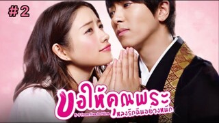 ขอให้คุณพระหลงรักฉันอย่างหนัก (พากย์ไทย) EP.2