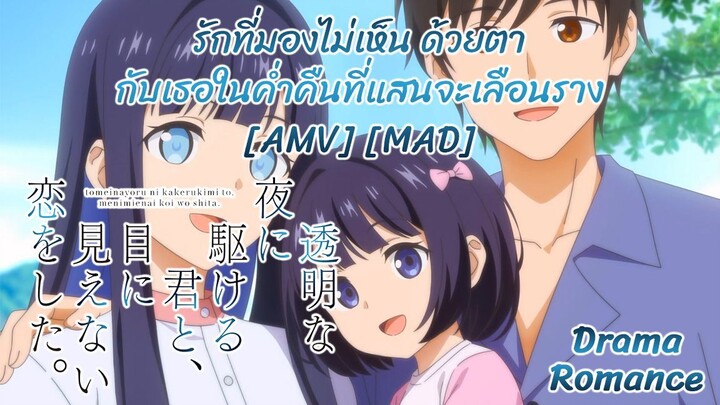 รักที่มองไม่เห็น ด้วยตา กับเธอในค่ําคืนที่แสนจะเลือนราง - Toumei na Yoru ni Kakeru Kimi [AMV] [MAD]