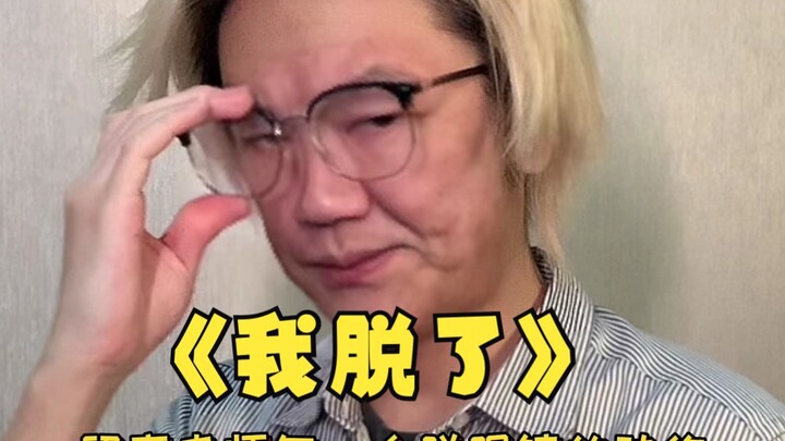 从未见过老师脱“这个” 今天终于大饱眼福