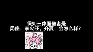 假如三体面壁者是，局座，李火旺，齐夏，会怎么样？