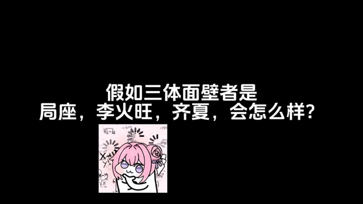 假如三体面壁者是，局座，李火旺，齐夏，会怎么样？
