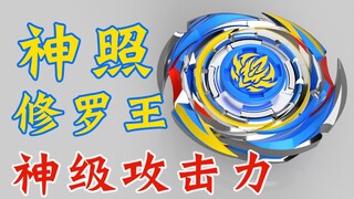 神照修罗王 极致攻击型陀螺 瞬间毁灭 新版 飓风战魂 陀螺 自制陀螺