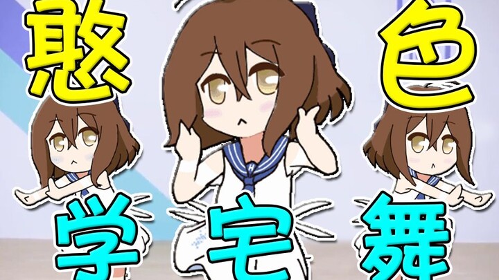 【冷冷】憨八嘎即将舞蹈区出道？