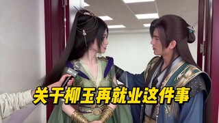 เกี่ยวกับเรื่องการหางานใหม่ของหลิวอวี่