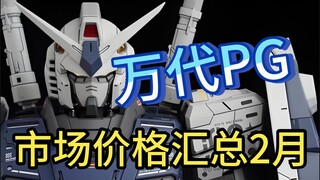 ⚡️拒绝高追！高达模型正常的市场价格汇总⚡️PG篇2025.2
