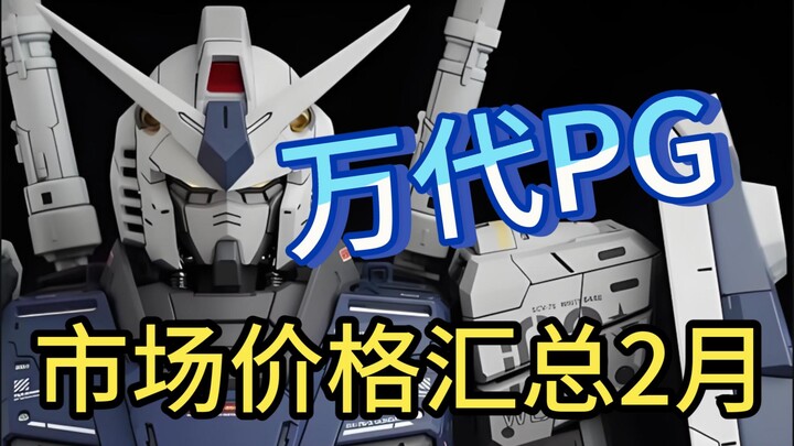 ⚡️拒绝高追！高达模型正常的市场价格汇总⚡️PG篇2025.2