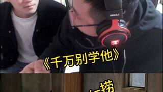 《千万别学他》