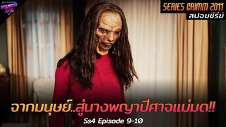 [สปอยซีรีย์] เมื่อคำสาปย้อนกลับ..ทำให้เธอได้รับพลังปีศาจแม่มด!! | Grimm(Ss4) Ep.9-10