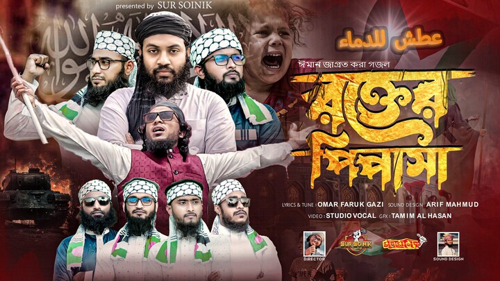 Rokter Pipasa । রক্তের পিপাসা । Moron Khela