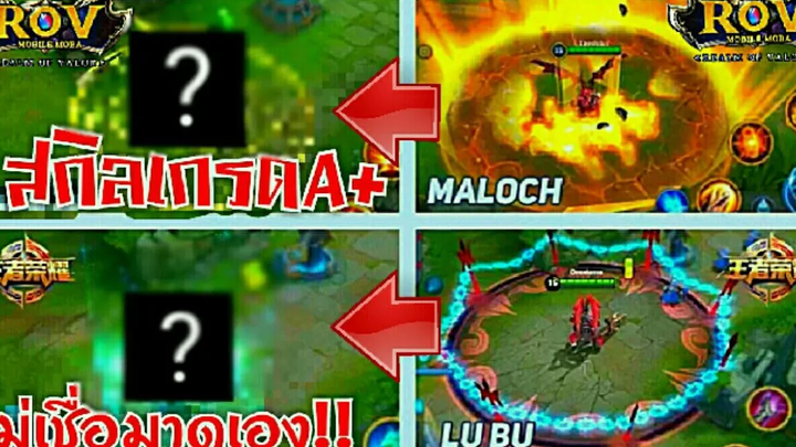 Rov รวมสกิลRovพบLok ไม่ได้ดูพลาด!