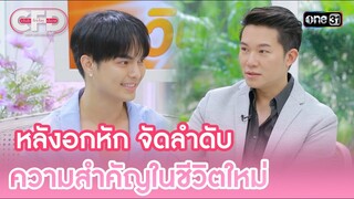 หลังอกหัก จัดลำดับ ความสำคัญในชีวิตใหม่ | Highlight Club Friday Show Ep.102 | 11 พ.ค. 67 | one31
