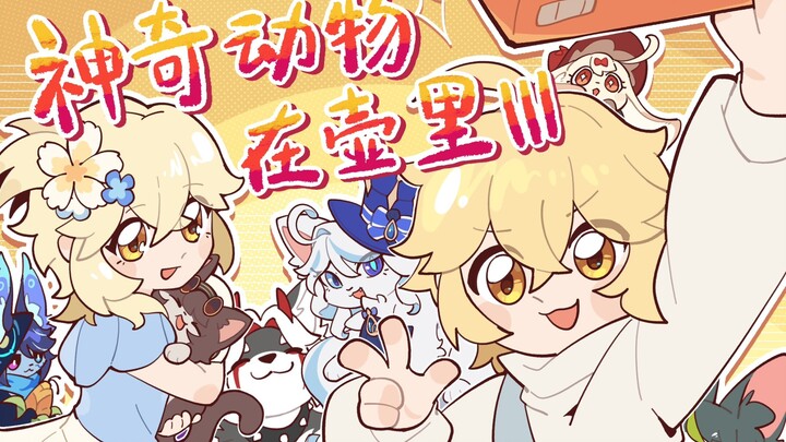 [อนิเมะสั้น HoYoFair จากเก็นชินอิมแพกต์] สัตว์มหัศจรรย์ในหม้อ III