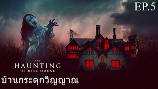 ซีรี่ย์. Up เสียงไทย .The Haunting of Hill House  #  horror . drama