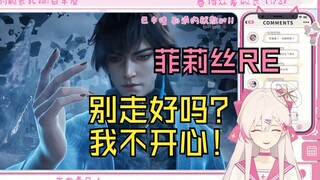 【ฟิลลิส_Phyllis】ฟิลลิสดูเสวียนกู่ลาเวที+ฉากพิเศษตอนจบ: ที่รัก! ฉันรู้อยู่แล้วว่าคุณยังไม่ตาย!