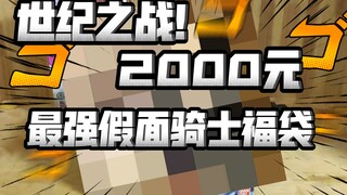 这是我包过最劲爆的福袋！2000元假面骑士福袋，男人的斗争艺术！