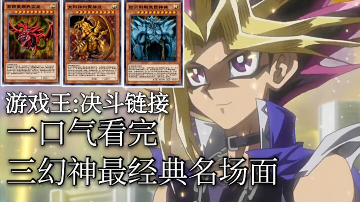 【Link Duel】Mengguncang! Adegan paling klasik dari Tiga Dewa Fantasi ditonton sekaligus sampai habis!