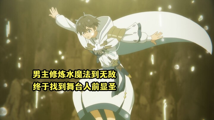 July's new show: The hero practices water magic alone to become invincible, and now he finally finds