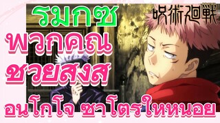 [มหาเวทย์ผนึกมาร] รีมิกซ์ |  พวกคุณช่วยสั่งสอนโกโจ ซาโตรุให้หน่อย