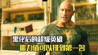 黑化后的超级英雄，能力值可以排到第一名