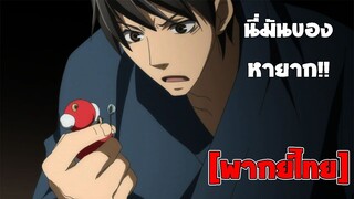 [พากย์ไทย] นี่มันของหายาก!! - Junjou Romantica