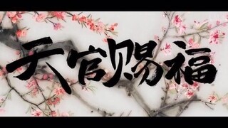 【天官赐福】若花怜蝶