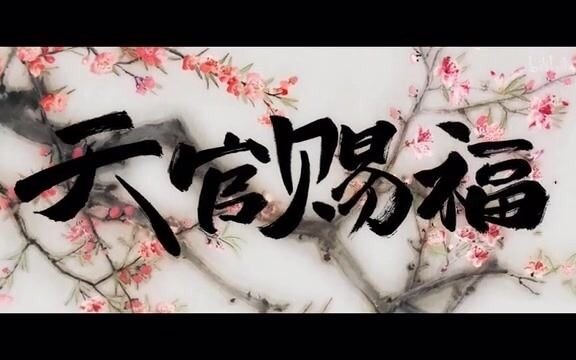 【天官赐福】若花怜蝶